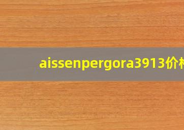 aissenpergora3913价格