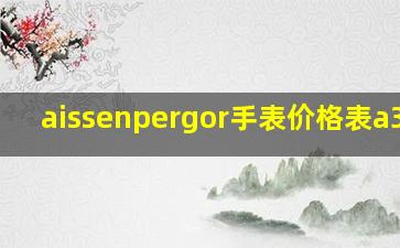 aissenpergor手表价格表a3813