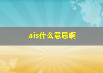 ais什么意思啊