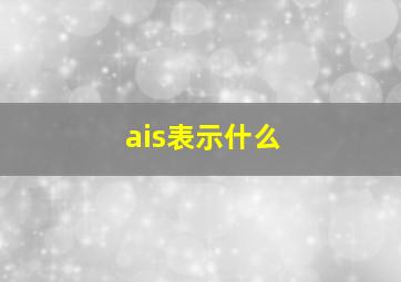 ais表示什么