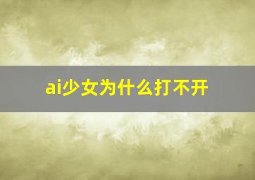 ai少女为什么打不开