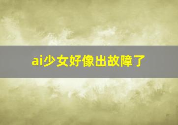 ai少女好像出故障了