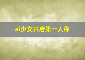 ai少女开启第一人称