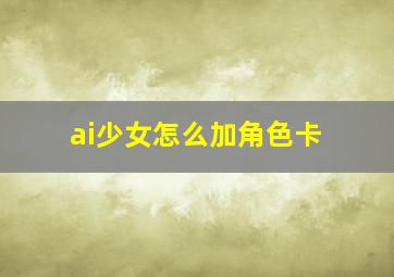 ai少女怎么加角色卡