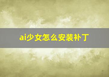 ai少女怎么安装补丁