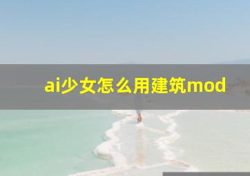 ai少女怎么用建筑mod