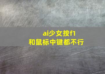 ai少女按f1和鼠标中键都不行