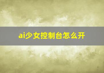 ai少女控制台怎么开