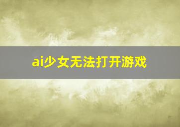 ai少女无法打开游戏