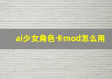 ai少女角色卡mod怎么用