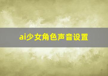 ai少女角色声音设置