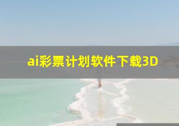 ai彩票计划软件下载3D