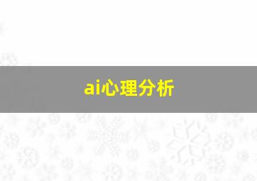 ai心理分析