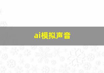 ai模拟声音