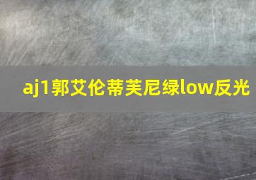 aj1郭艾伦蒂芙尼绿low反光