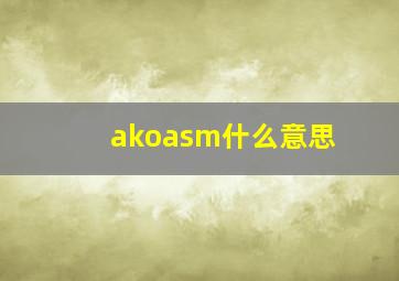 akoasm什么意思