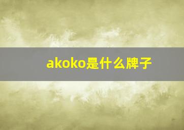 akoko是什么牌子