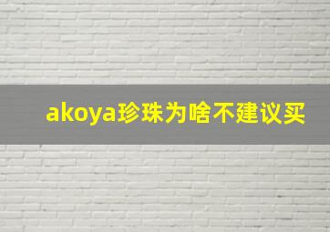 akoya珍珠为啥不建议买