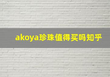 akoya珍珠值得买吗知乎