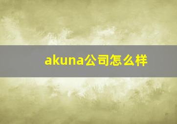 akuna公司怎么样