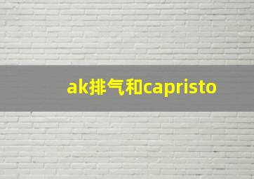 ak排气和capristo