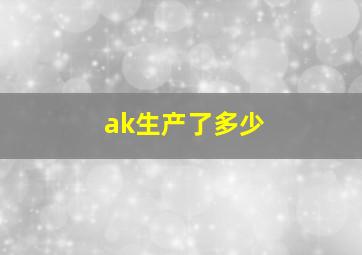 ak生产了多少