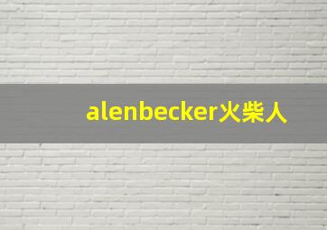 alenbecker火柴人