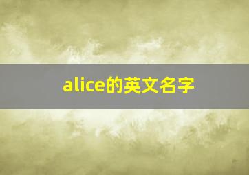 alice的英文名字