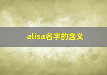 alisa名字的含义