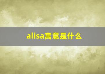 alisa寓意是什么