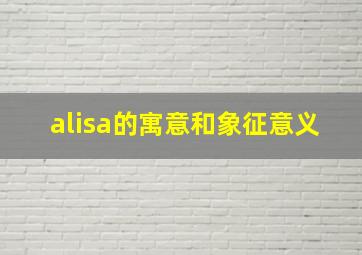 alisa的寓意和象征意义