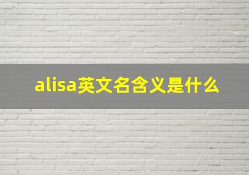 alisa英文名含义是什么