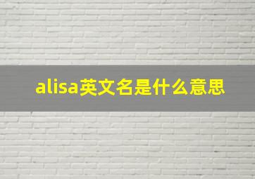 alisa英文名是什么意思