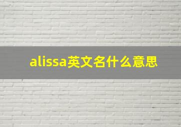 alissa英文名什么意思