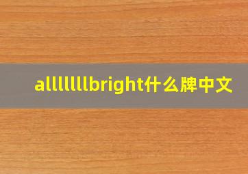 alllllllbright什么牌中文