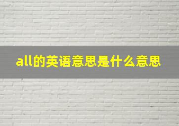 all的英语意思是什么意思