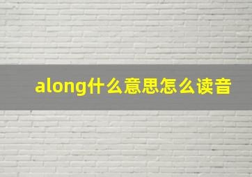 along什么意思怎么读音