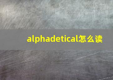 alphadetical怎么读