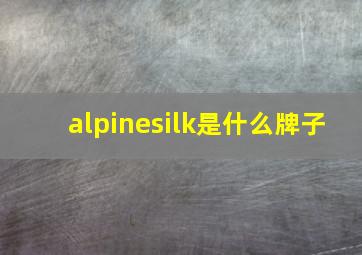 alpinesilk是什么牌子