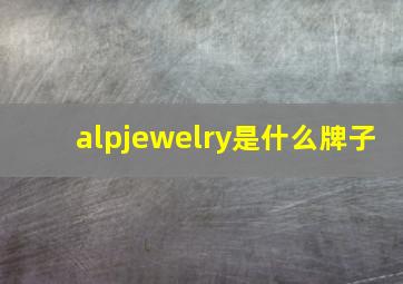 alpjewelry是什么牌子