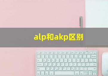 alp和akp区别