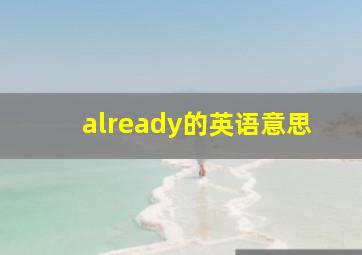 already的英语意思