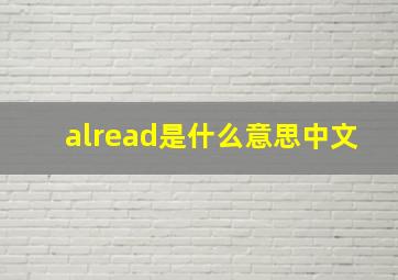 alread是什么意思中文