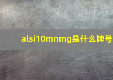 alsi10mnmg是什么牌号