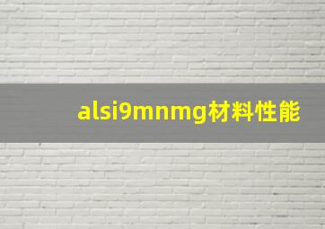 alsi9mnmg材料性能