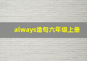 always造句六年级上册