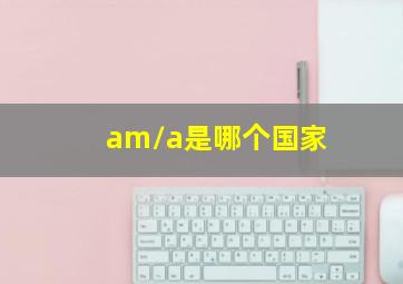 am/a是哪个国家