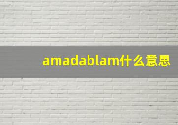 amadablam什么意思