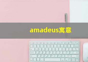 amadeus寓意