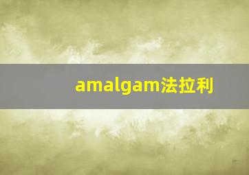 amalgam法拉利